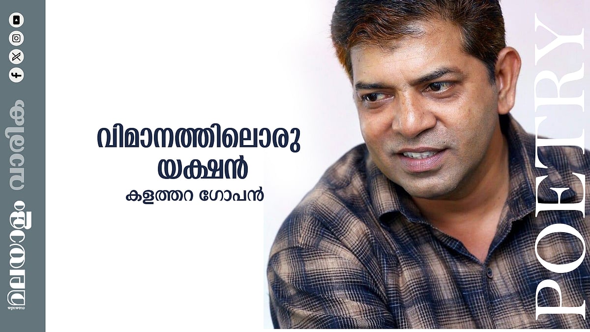 കളത്തറ ഗോപന്‍ എഴുതിയ കവിത: വിമാനത്തിലൊരു യക്ഷന്‍
